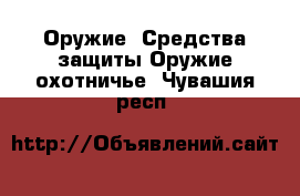 Оружие. Средства защиты Оружие охотничье. Чувашия респ.